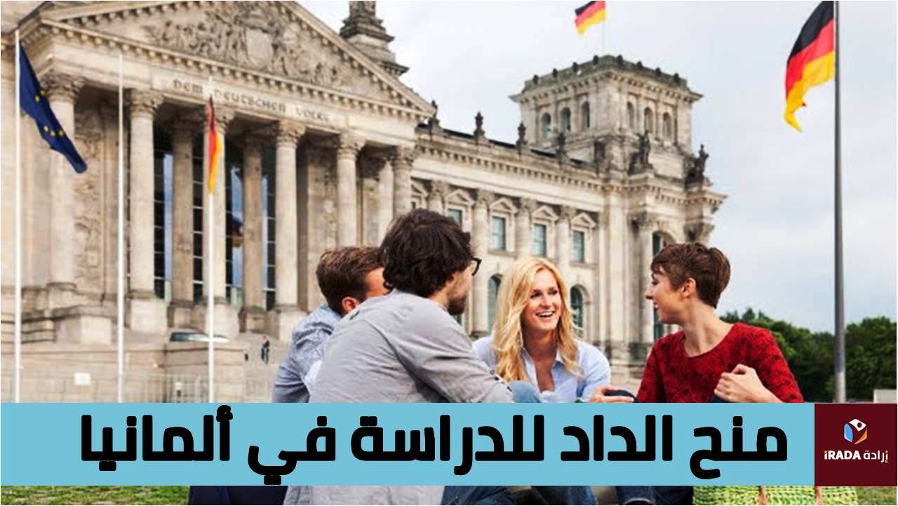كيفية التقديم لمنح الداد للدراسة في ألمانيا