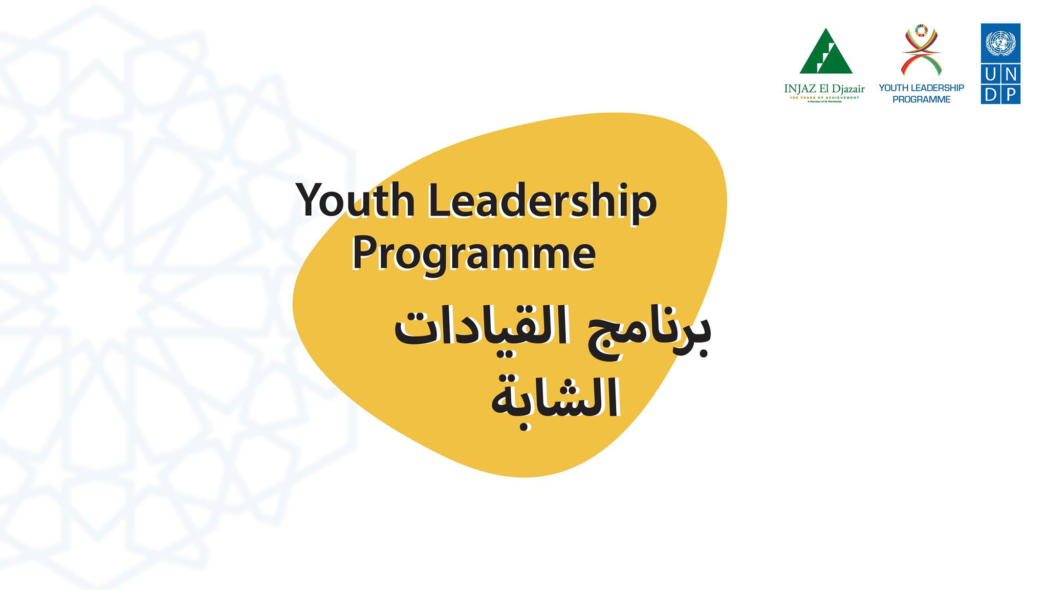 PNUD Algérie ouvre les candidatures au Young Leadership programme