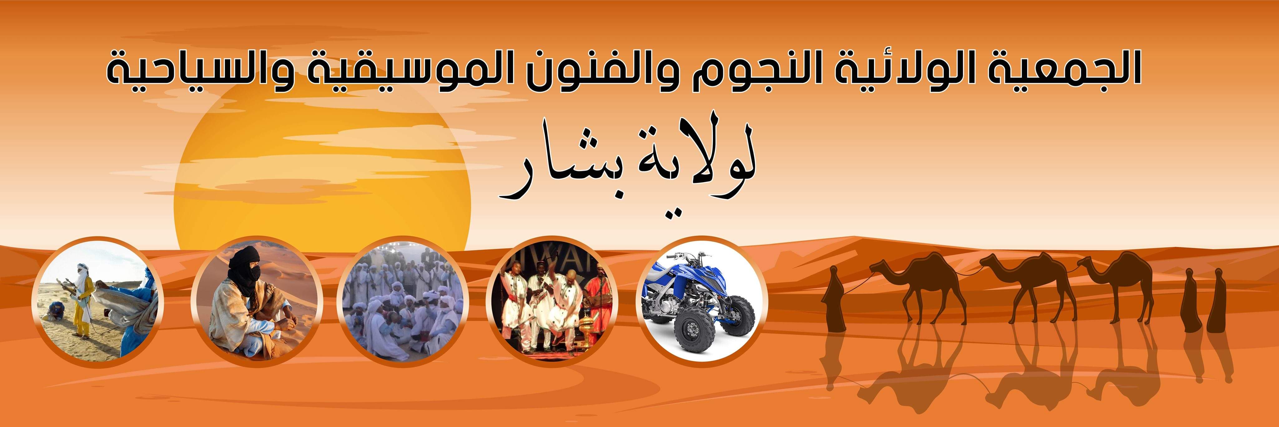 1الجمعية الولائية النجوم للفنون الموسيقية والسياحية ولاية بشار